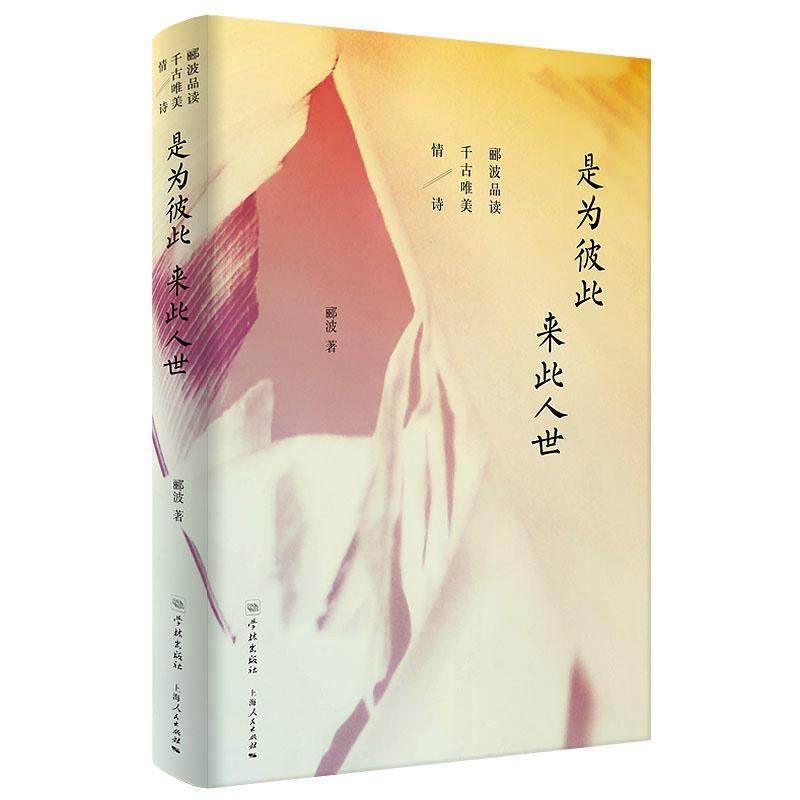 【官方正版】 是为彼此 来此人世 9787548614258 郦波著 学林出版社