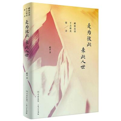 【官方正版】 是为彼此 来此人世 9787548614258 郦波著 学林出版社