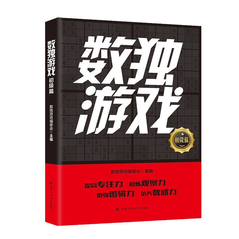 【官方正版】 数独游戏 初级篇（提高专注力 锻炼观察力 增强逻辑力 培养数感力） 9787574414136 数独游戏编委会