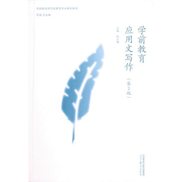 【官方正版】 学前教育应用文写作 9787040596847 主编张玉梅 高等教育出版社