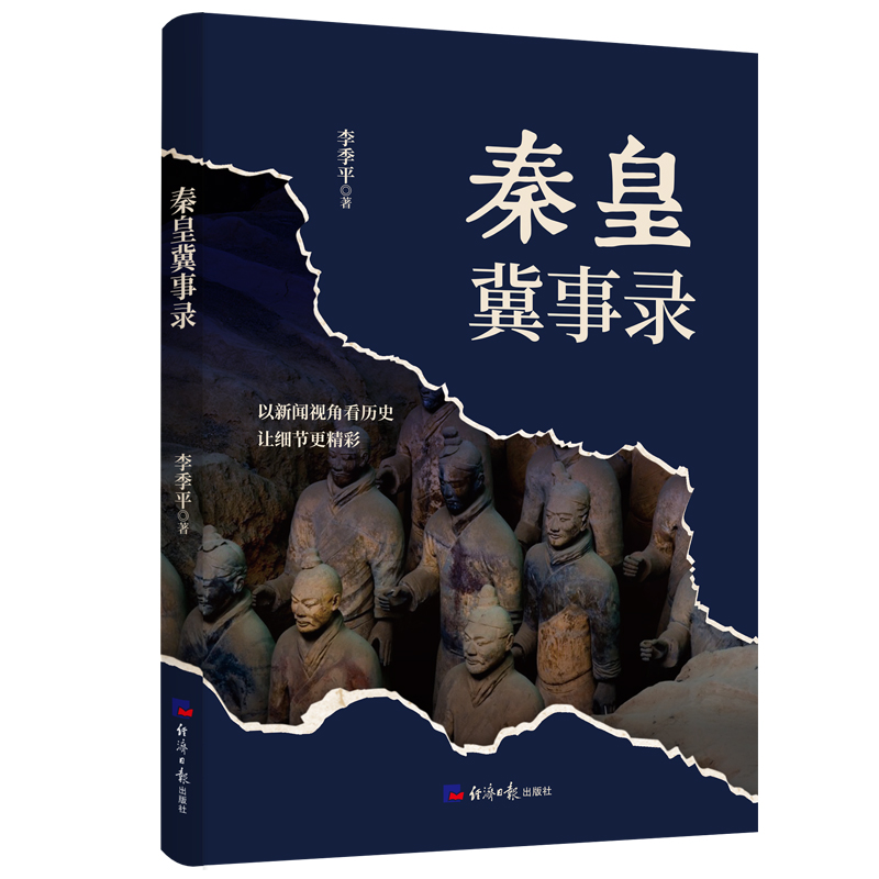 【官方正版】 秦皇冀事录 9787519614416 李季平著 经济日报出版社