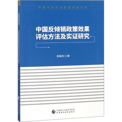 【官方正版】 中国反倾销政策效果评估方法及实证研究 陈振凤著 中国财政经济出版社 9787509580189