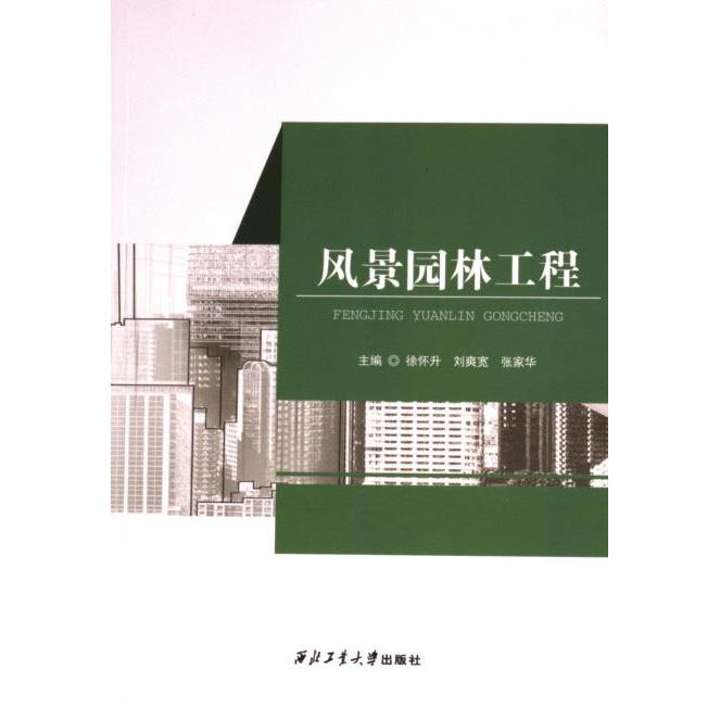 【官方正版】 风景园林工程 9787561287156 徐怀升, 刘爽宽, 张家华, 主编 西北工业大学出版社