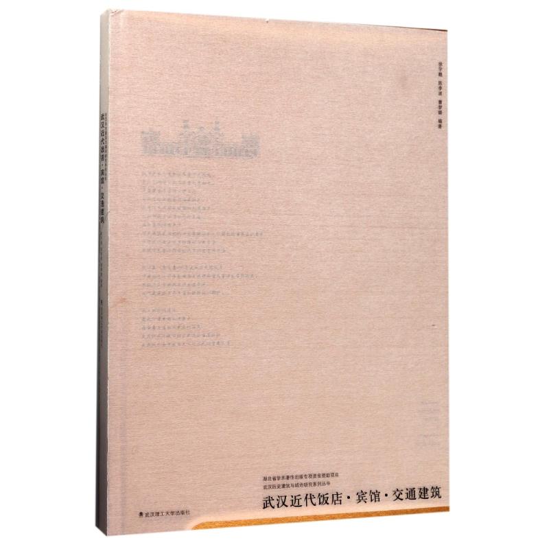 【官方正版】 武汉近代饭店·宾馆·交通建筑 9787562954682 徐宇甦, 陈李波, 曹梦璐编著 武汉理工大学出版社