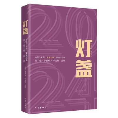 【官方正版】 灯盏2024：中国作家网“文学之星”原创作品选 9787521234909 杜 佳·李英俊·邓洁舲 主编 作家出版社