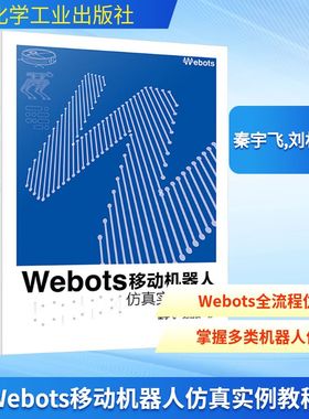 【官方正版】 Webots移动机器人仿真实例教程 秦宇飞, 刘相权著 化学工业出版社 9787122475473