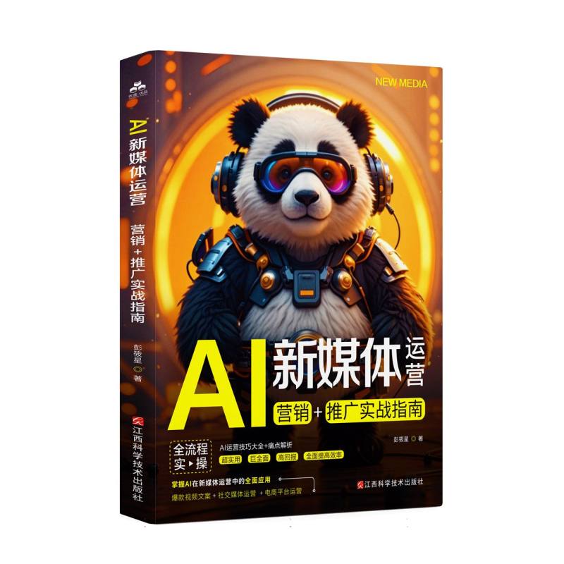 【官方正版】 AI新媒体运营 9787539094656 彭筱星著 江西科学技术出版社