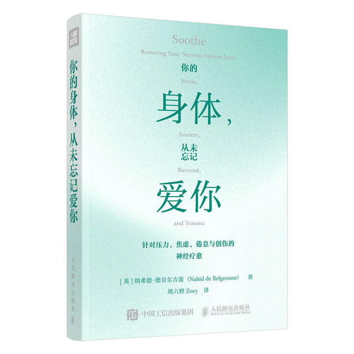 【官方正版】 你的身体, 从未忘记爱你 9787115674210 (英) 纳希德·德贝尔吉翁著 人民邮电出版社