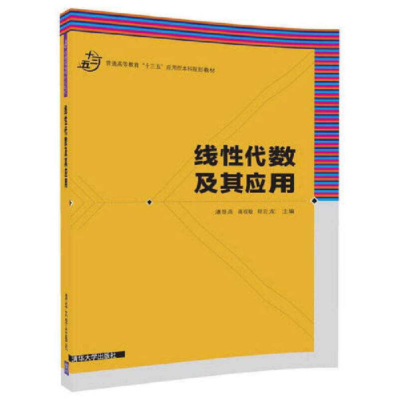 【官方正版】 线性代数及其应用(普通高等教育十三五应用型本科规划教材) 9787302480068 编者#cln#潘显兵//蒋观敏//程云龙