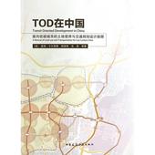 9787112156818 美 杨保军 彼得·卡尔索普 TOD在中国 等著 张泉 正版 中国建筑工业出版 社