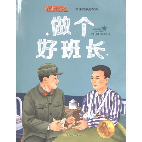 【官方正版】 做个好班长 9787558573682 柯渔编著 北方妇女儿童出版社