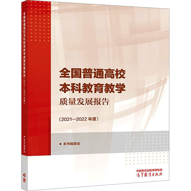 【官方正版】 全国普通高校本科教育教学质量发展报告 9787040599503 本书编委会 高等教育出版社