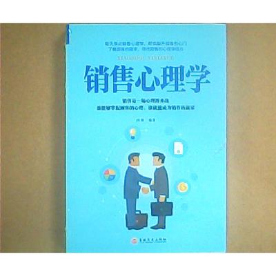 【官方正版】 销售心理学 9787547245354 鸿雁编著 吉林文史出版社