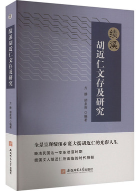 【官方正版】 绩溪胡近仁研究 9787567654891 方静, 胡泉雨编著 安徽师范大学出版社