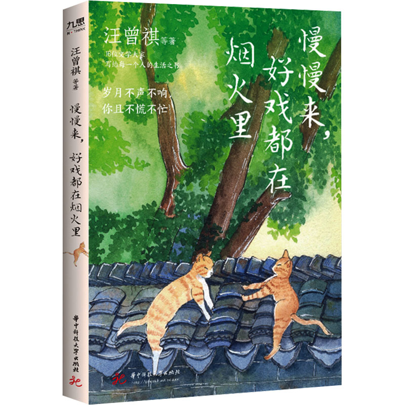 【官方正版】 慢慢来，好戏都在烟火里 9787577203713 汪曾祺等 华中科技大学出版社