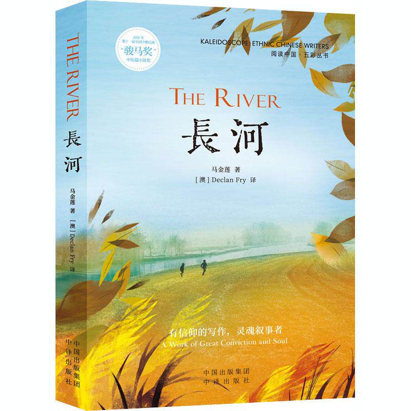【官方正版】 The river 9787500163831 马金莲著 中译出版社
