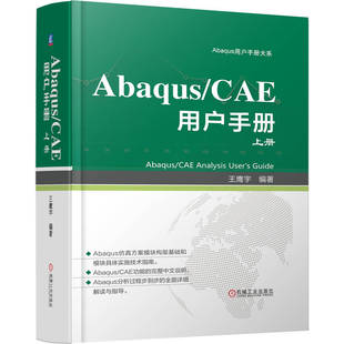 CAE用户手册 Abaqus 9787111774280 王鹰宇编著 社 机械工业出版 官方正版