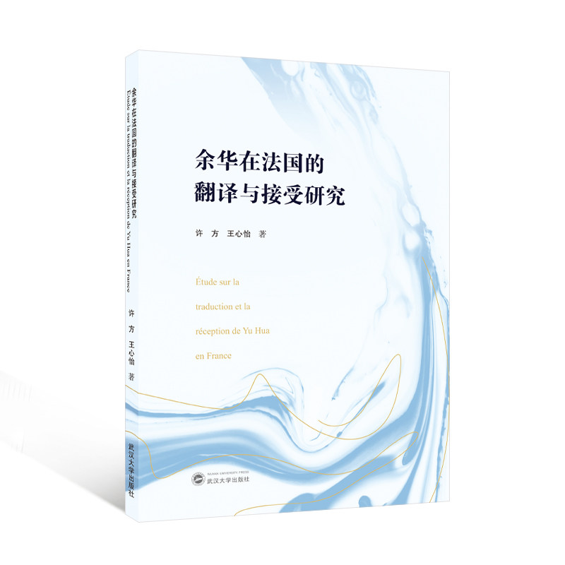 【官方正版】 Etude sur la traduction et la reception de Yu Hua en france 9787307244412 许方, 王心怡著 武汉大学出版社