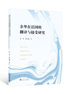 【官方正版】 Etude sur la traduction et la reception de Yu Hua en france 9787307244412 许方, 王心怡著 武汉大学出版社