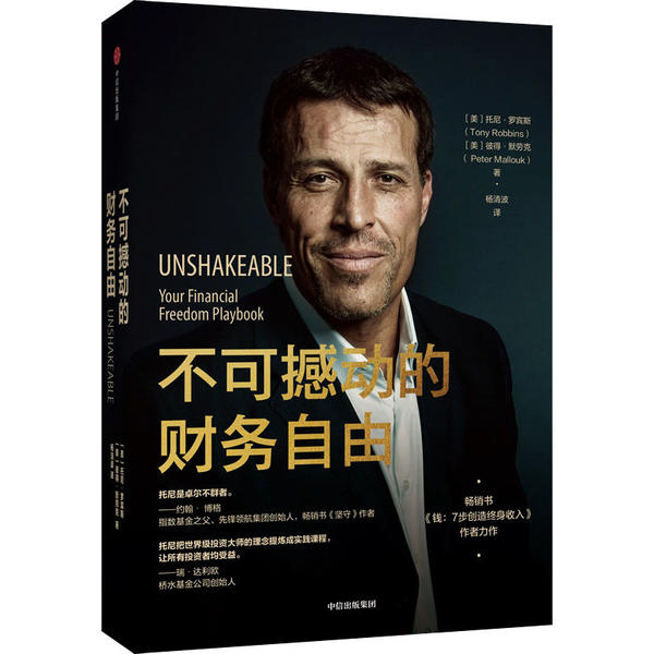 【官方正版】 不可撼动的财务自由 9787521710007 (美) 托尼·罗宾斯, 彼得·默劳克著 中信出版集团