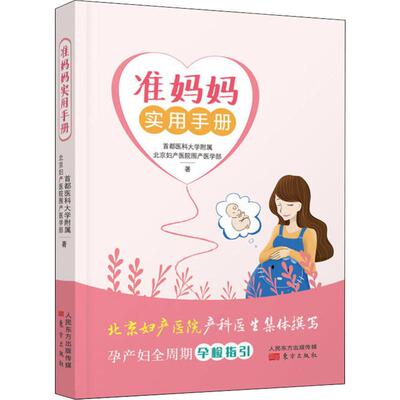 【官方正版】 准妈妈实用手册 首都医科大学附属北京妇产医院围产医学部著 东方出版社 9787520710091