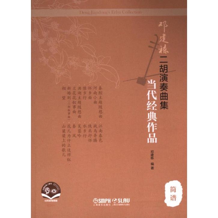 【官方正版】 邓建栋二胡演奏曲集·当代经典作品(简谱) 9787552328042 邓建栋, 编著 上海音乐出版社