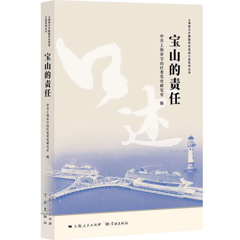 【官方正版】 宝山的责任 9787548616825 中共上海市宝山区委党史研究室, 编 学林出版社