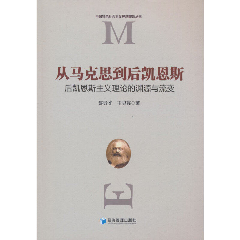 【官方正版】 从马克思到后凯恩斯——后凯恩斯主义理论的渊源与流变 黎贵才 著 经济管理出版社 9787509684641