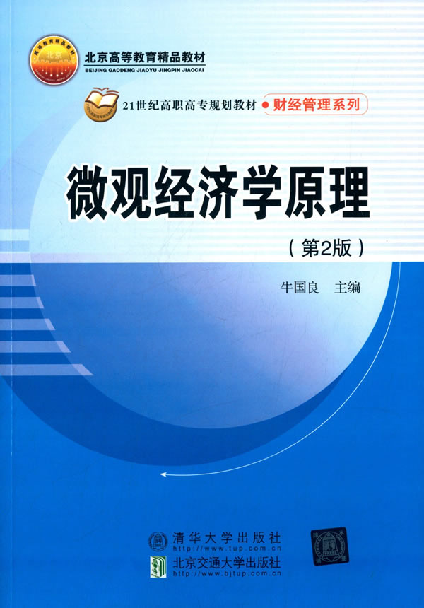 【官方正版】 微观经济学原理(第2版) 9787512121966 无 清华大学出版社
