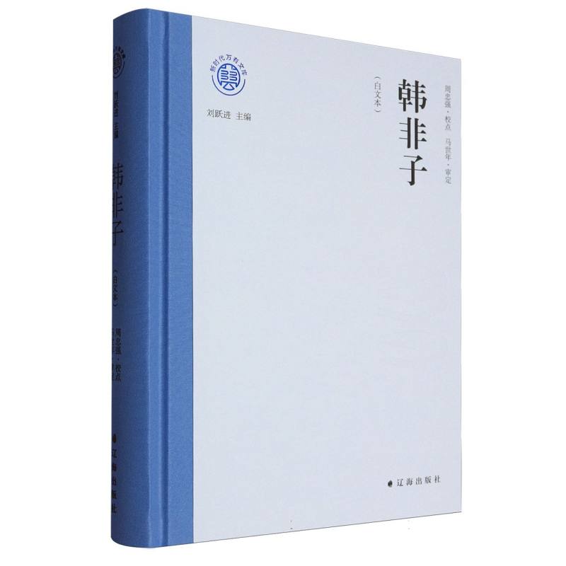 【官方正版】 韩非子 9787545171921 周忠强校点 辽海出版社
