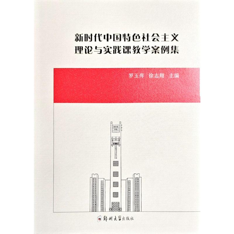 【官方正版】 新时代中国特色社会主义理论与实践课教学案例集 9787577313238 罗玉萍, 徐志翔主编 郑州大学出版社