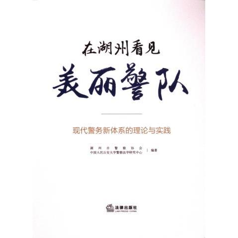【官方正版】 在湖州看见美丽警队:现代警务新体系的理论与实践 9787519785482