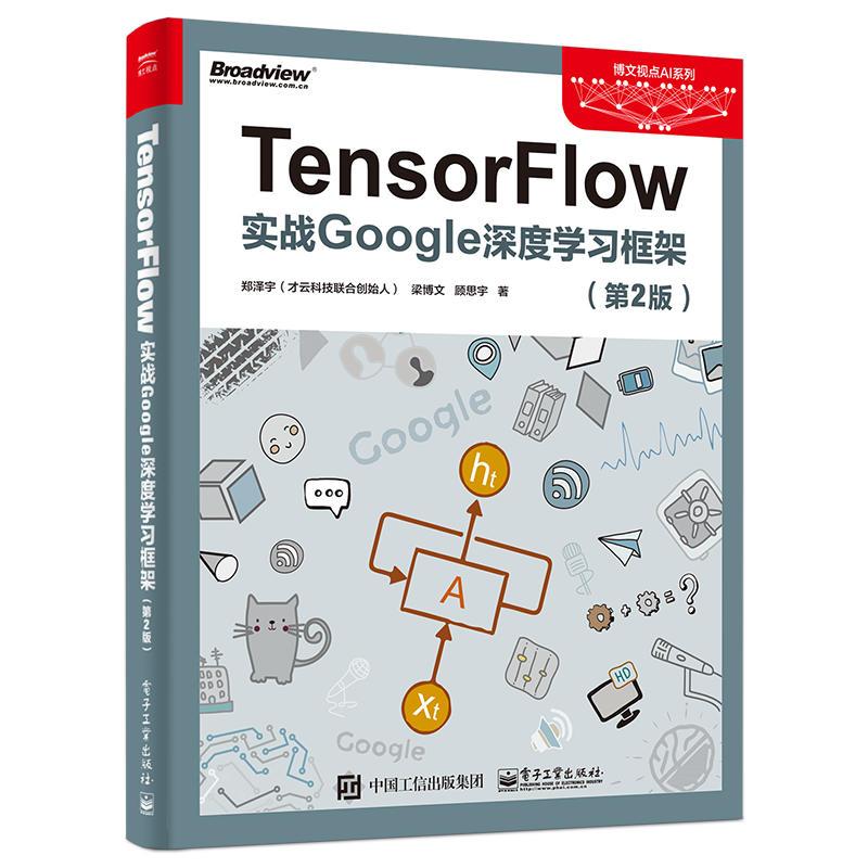 【官方正版】 TensorFlow 9787121330667 郑泽宇, 梁博文, 顾思宇著 电子工业出版社