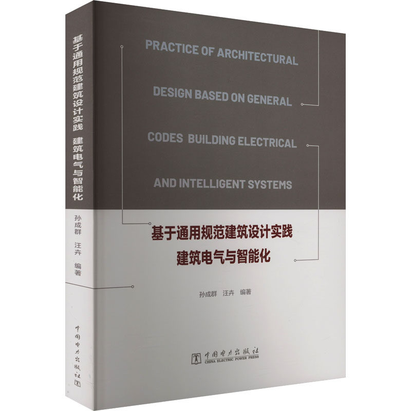 【官方正版】 基于通用规范建筑设计实践#cln#建筑电气与智能化 9787519897369 无 中国电力出版社