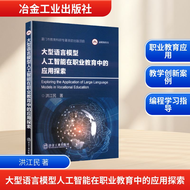 【官方正版】 大型语言模型人工智能在职业教育中的应用探索 9787524002581 洪江民著 冶金工业出版社