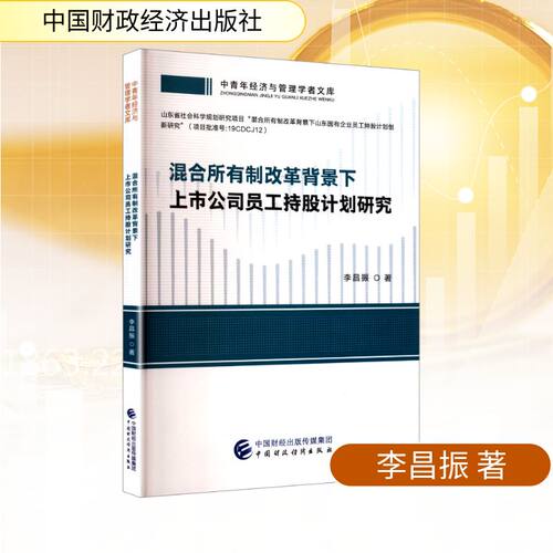 【官方正版】 混合所有制改革背景下上市公司员工持股计划研究 李昌振著 中国财政经济出版社 9787522340579
