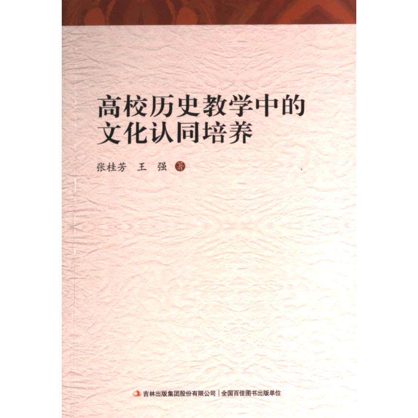 【官方正版】 高校历史教学中的文化认同培养 9787573133250 张桂芳,王强 吉林出版集团股份有限公司