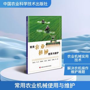 【官方正版】 常用农业机械使用与维护 马世文 ... 等著 中国农业科学技术出版社 9787511676320