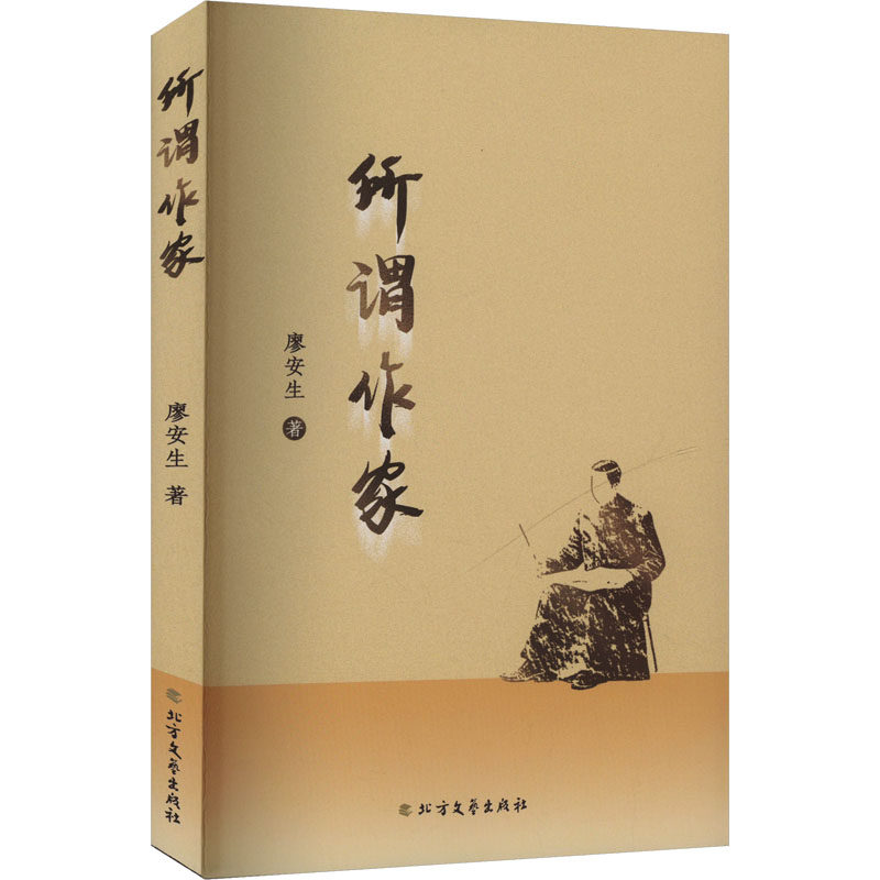 【正版】 所谓作家 9787531765165 廖安生著 北方文艺出版社