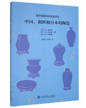 【官方正版】 中国、朝鲜和日本的陶瓷 9787576221305 (英) R.L. 霍布森, E.S. 莫尔斯, R.S. 威廉斯著 江西高校出版社