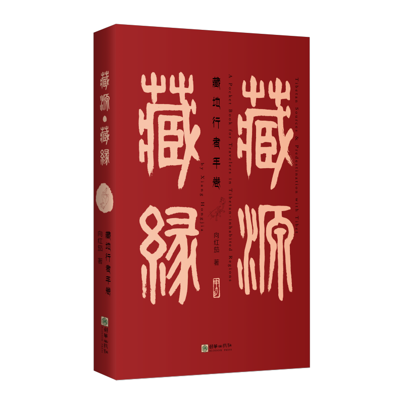 【官方正版】 藏源·藏缘 9787505448520 向红笳著 朝华出版社