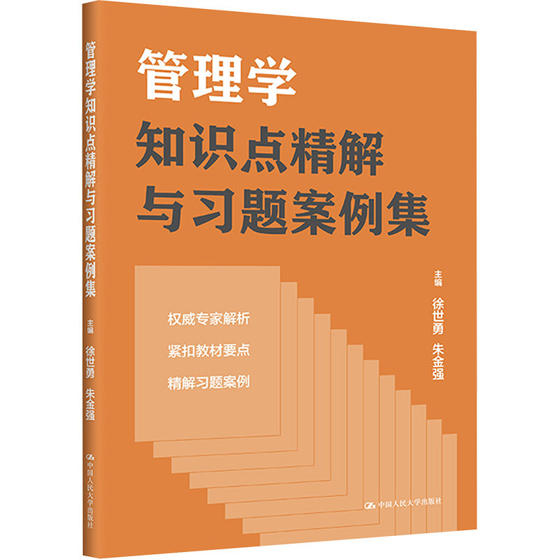 【官方正版】 管理学知识点精解与习题案例集 主编徐世勇, 朱金强 中国人民大学出版社 9787300329178