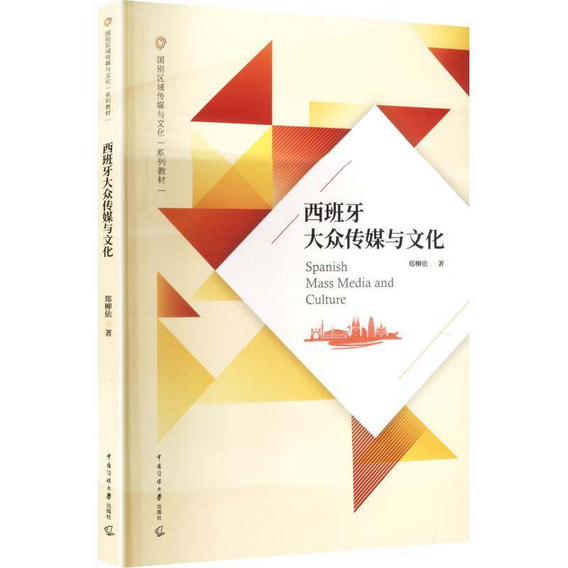 【官方正版】 西班牙大众传媒与文化 郑柳依著 中国传媒大学出版社 9787565735189