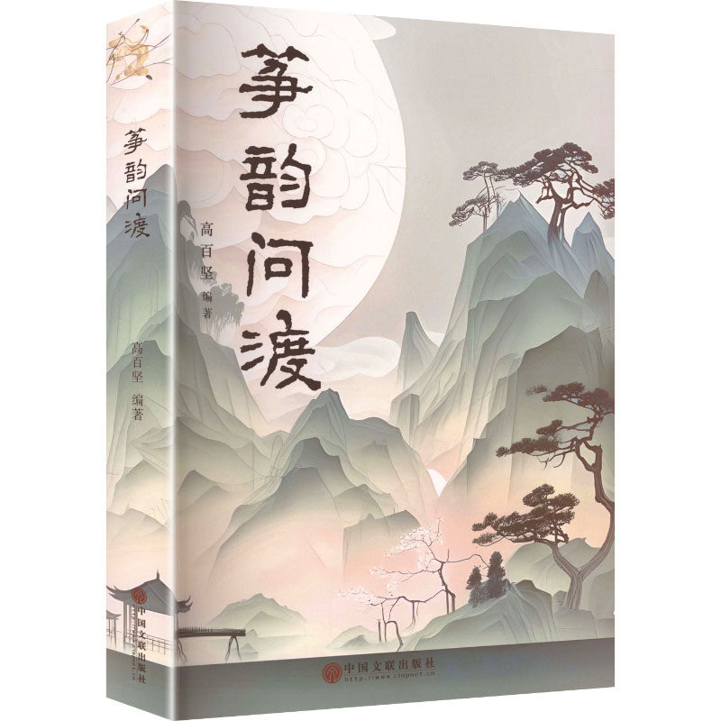 【官方正版】 筝韵问渡 高百坚编著 中国文联出版社 9787519059088