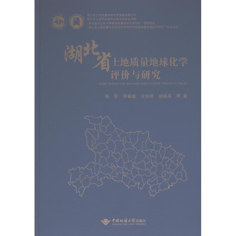 【官方正版】 湖北省土地质量地球化学评价与研究 9787562555971 杨军 ... 等著 中国地质大学出版社