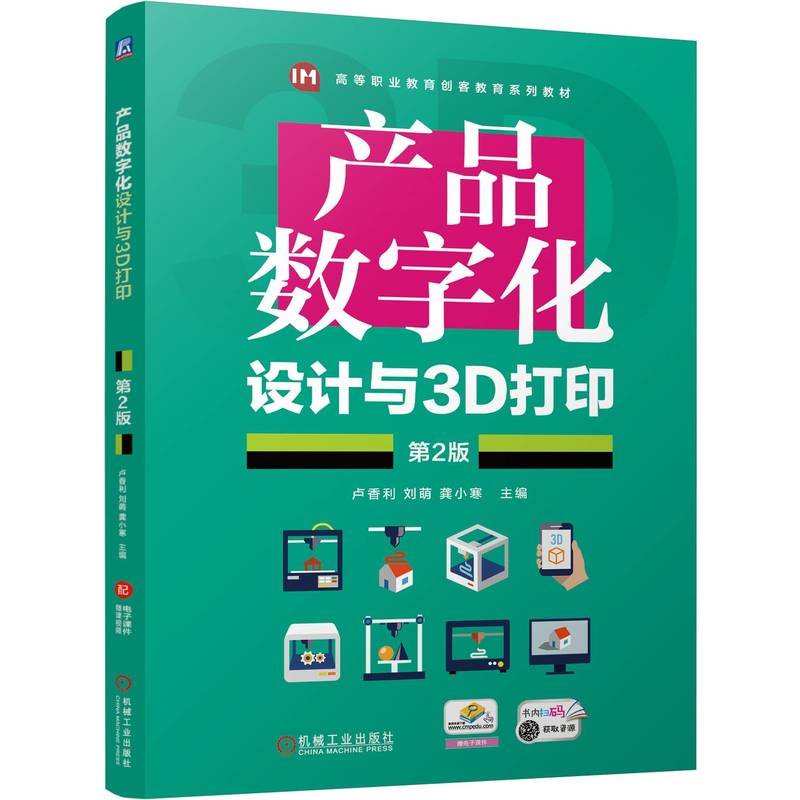 【官方正版】 产品数字化设计与3D打印 9787111773108 主编卢香利, 刘萌, 龚小寒 机械工业出版社