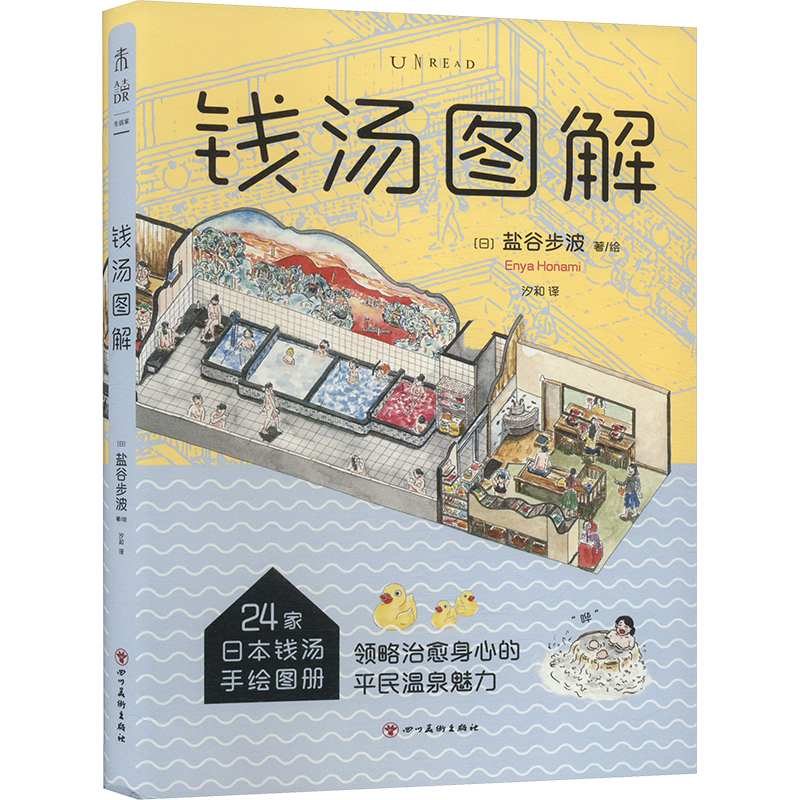 【正版】 钱汤图解 9787574012639 (日) 盐谷步波著/绘 四川美术出版社