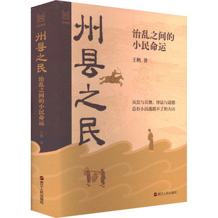 【官方正版】 州县之民 9787213115363 王帆著 浙江人民出版社