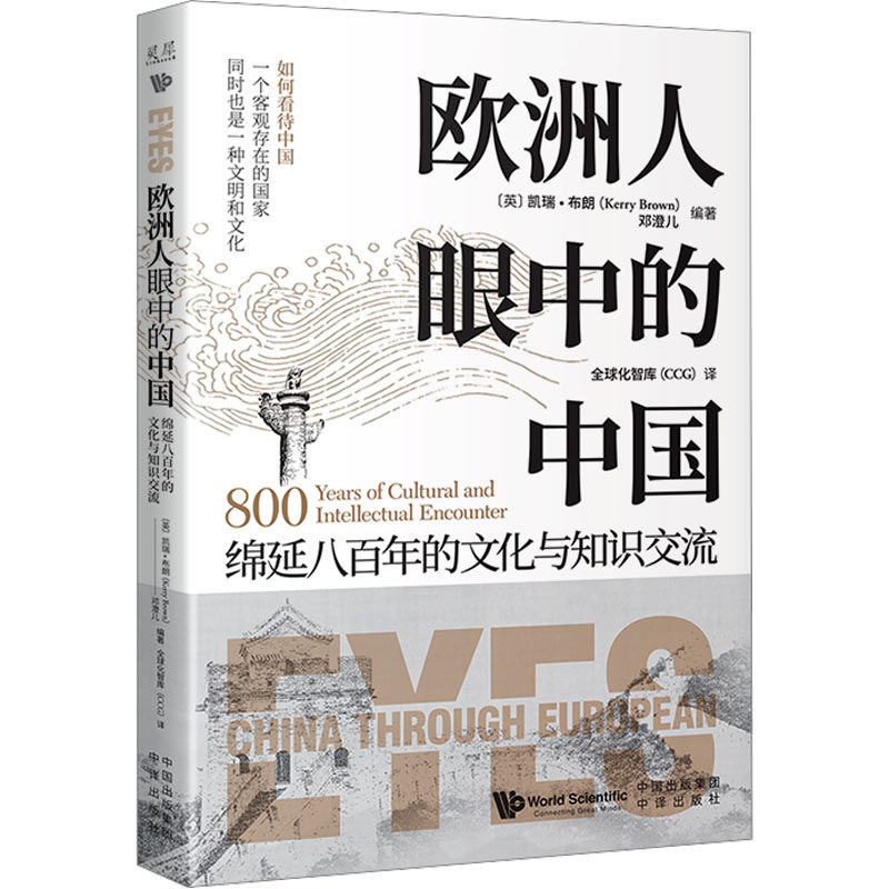 【官方正版】 欧洲人眼中的中国 (英) 凯瑞·布朗, 邓澄儿编著 中译出版社 9787500174189