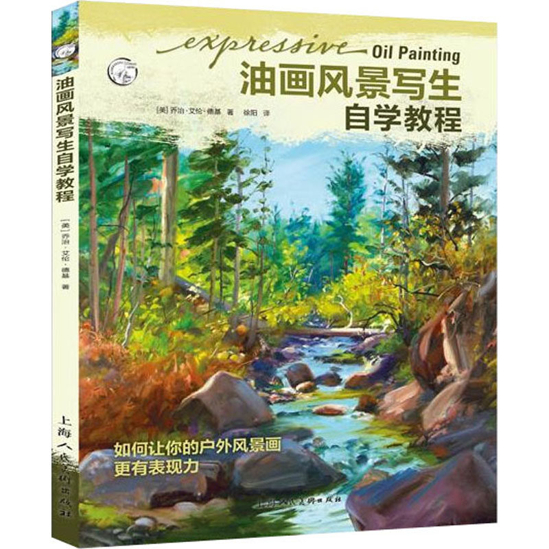 【官方正版】 油画风景写生自学教程 9787558617515 (美) 乔治·艾伦·基德著 上海人民美术出版社